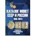 Каталог Монет СССР и России 1918-2023 годов (c ценами). Выпуск март 2022 год.