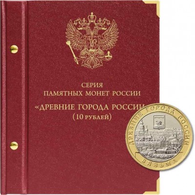 Альбом для серии памятных биметаллических монет Древние города России