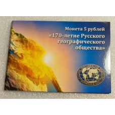 Холдер для памятной монеты 5 рублей 2015 года - 170 лет русскому географическому обществу