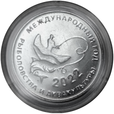 2022 – Международный год рыболовства и аквакультуры. 25 рублей 2021 г. Приднестровье Из мешка