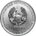 30 лет органам государственной безопасности ПМР. Монета 1 рубль 2021 года. Приднестровье. Из банковского мешка