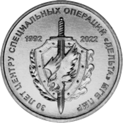 30 лет ЦСО «Дельта». Монета 1 рубль 2021 года. Приднестровье. Из банковского мешка