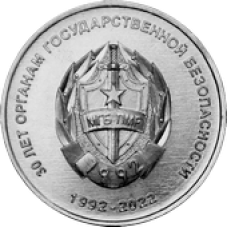 30 лет органам государственной безопасности ПМР. Монета 1 рубль 2021 года. Приднестровье. Из банковского мешка