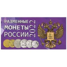  Буклет под разменные монеты России 2022 года (4 монеты)