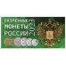Буклет под разменные монеты России 2023 года (4 монеты)