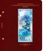 Альбом для памятных монет РФ серии "Зимние олимпийские игры 2014 года в Сочи". Версия "Professional"