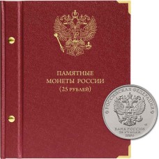 Альбом для памятных монет РФ номиналом 25 рублей 2011–2020 гг.