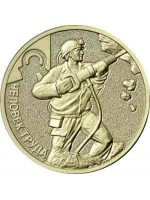 Работник добывающей промышленности, монета 10 рублей 2022 года, серия Человек Труда