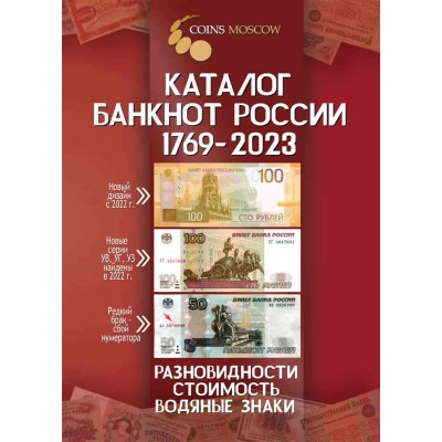 Каталог банкнот России 1769-2023, 3-й выпуск, сентябрь 2022 год (с ценами)