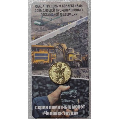 Работник добывающей промышленности, серия человек труда, Шахтер, монета 10 рублей 2022 года, В блистере