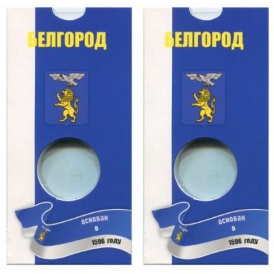 Блистер под монету 10 рублей 2006 г. Белгород