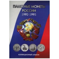 Альбом-планшет для монет России 1992-1995 гг.