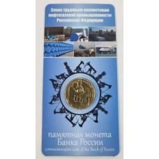 Работник нефтегазовой отрасли, серия человек труда, монета 10 рублей 2020 года, В блистере