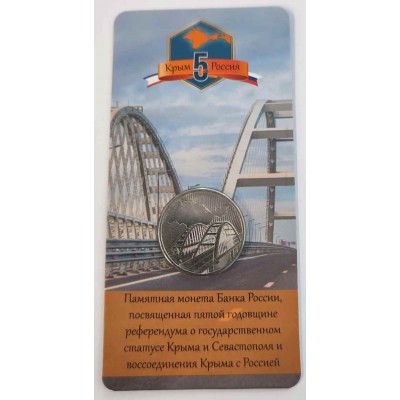 Крымский мост. Памятная монета 5 рублей 2019 года В БЛИСТЕРЕ