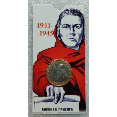 55 лет Великой Победы (Политрук) в блистере. Монета 10 рублей 2000 года. СПМД Из обращения
