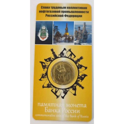 Работник нефтегазовой отрасли, серия человек труда, монета 10 рублей 2020 года, В блистере