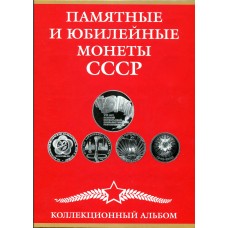 Полный набор  юбилейных монет СССР в альбоме. 68 монет  