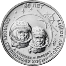 60 лет первому групповому космическому полёту. 1 рубль 2022 г. Приднестровье Из банковского мешка