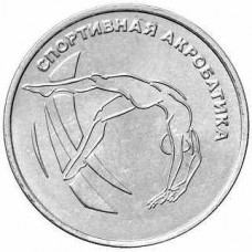 Спортивная акробатика. Монета 1 рубль 2023 года. Приднестровье. Из банковского мешка