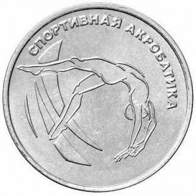 Спортивная акробатика. Монета 1 рубль 2023 года. Приднестровье. Из банковского мешка