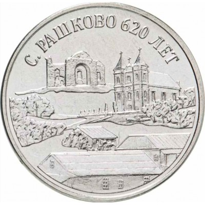 620 лет селу Рашково. Монета 3 рубля 2021 (2022) года. Приднестровье. Из банковского мешка