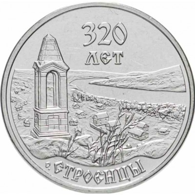 320 лет селу Строенцы. Монета 3 рубля 2021 (2022) года. Приднестровье. Из банковского мешка