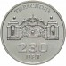 230 лет городу Тирасполь. Монета 3 рубля 2021 (2022) года. Приднестровье. Из банковского мешка