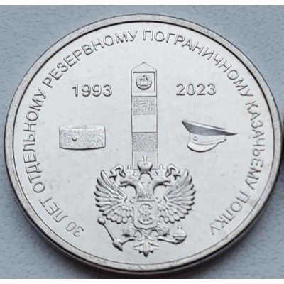 30 лет Отдельному резервному казачьему полку МГБ ПМР.  Монета 1 рубль 2023 года. Приднестровье. Из банковского мешка