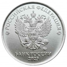 Монета 1 рубль 2023 года Регулярный чекан. ММД  . Из банковского мешка