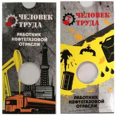 Блистер под монету 10 рублей 2021 г. Работник нефтегазовой отрасли (Нефтяник)