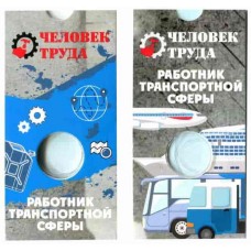 Блистер под монету 10 рублей 2020 г. Работник транспортной сферы (Транспорт)