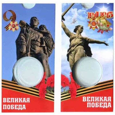 Блистер под Юбилейную монету СССР 1 рубль Победа в ВОВ 1941- 1945 г.г.