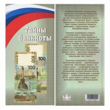 Открытка для банкноты 100 рублей 2015 г. Крым и Севастополь.  СОМС