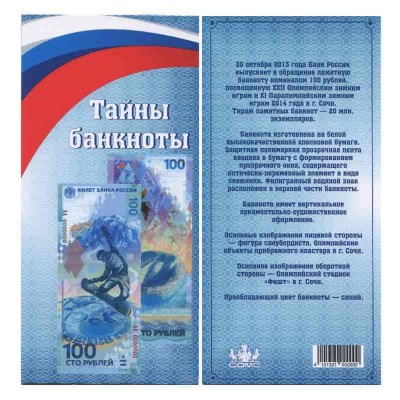 Открытка для банкноты 100 рублей 2014 г. Сочи.  СОМС