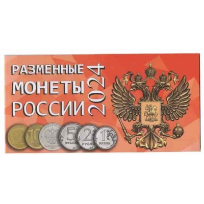 Буклет под разменные монеты России 2024 год  (4 монеты)