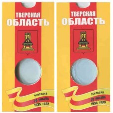 Блистер под монету 10 рублей 2005 г. Тверская область