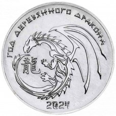 Год Дракона. Китайский гороскоп. Монета 1 рубль 2023 года. Приднестровье.  Из банковского мешка