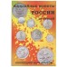Блистерный альбом-планшет под юбилейные 25-рублёвые монеты России на 40 ячеек. СОМС