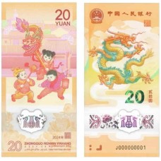 Год дракона. Китайский календарь.  Банкнота 20 юаней 2024 год,. Китай.  Из банковской пачки