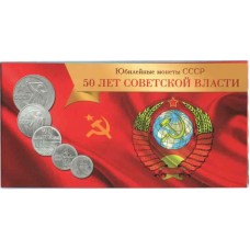 Буклет под монеты СССР - 50 лет советской власти (1967 г.)