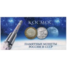 Буклет под памятные монеты России и СССР - Космос (на 8 монет)