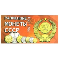 Буклет под Разменные монеты СССР 1961-1991 гг.