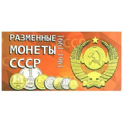 Буклет под Разменные монеты СССР 1961-1991 гг.
