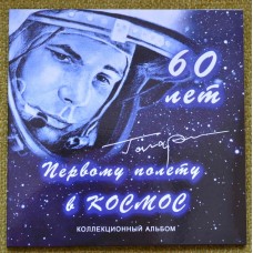 Набор  памятных монет номиналом 25 рублей, серии 60 лет первого полета человека в космос.  В альбоме 2 монеты 