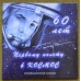 Набор  памятных монет номиналом 25 рублей, серии 60 лет первого полета человека в космос.  В альбоме 2 монеты