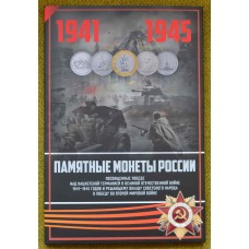 Набор памятных монет в альбоме, посвященные 70-летию Победы советского народа в Великой Отечественной войне 1941-1945 гг. (41 монета)