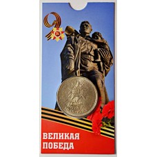 40 лет Победы. Монета 1 рубль 1985 года  в БЛИСТЕРЕ. Юбилейные монеты СССР