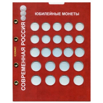 Блистерный лист для юбилейных монет России 1, 2, 5 рублей, универсальный. СОМС