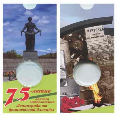 Блистер под монету 25 рублей 2019 г., 75-летие полного освобождения Ленинграда от фашистской блокады. СОМС