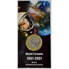 40 лет первого полета человека в космос. Монета 10 рублей 2001 года. В блистере